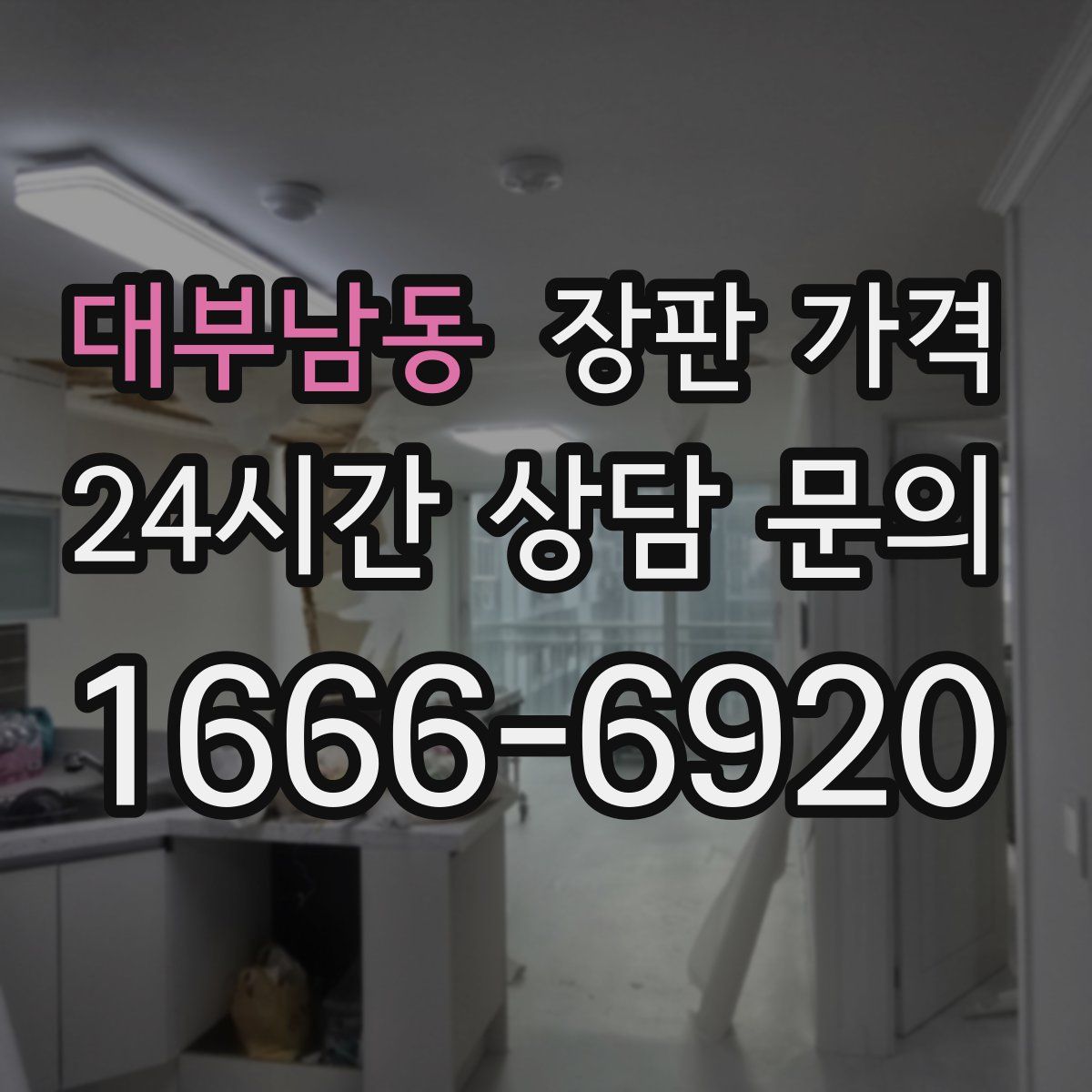 대부남동 장판 가격