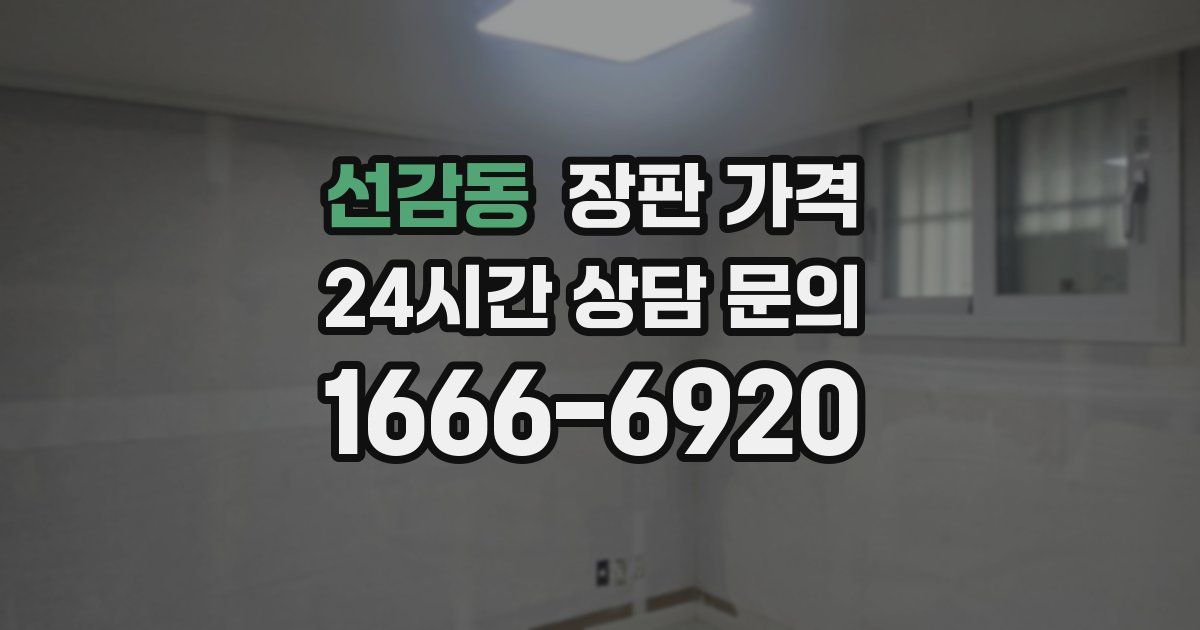 선감동 장판 가격