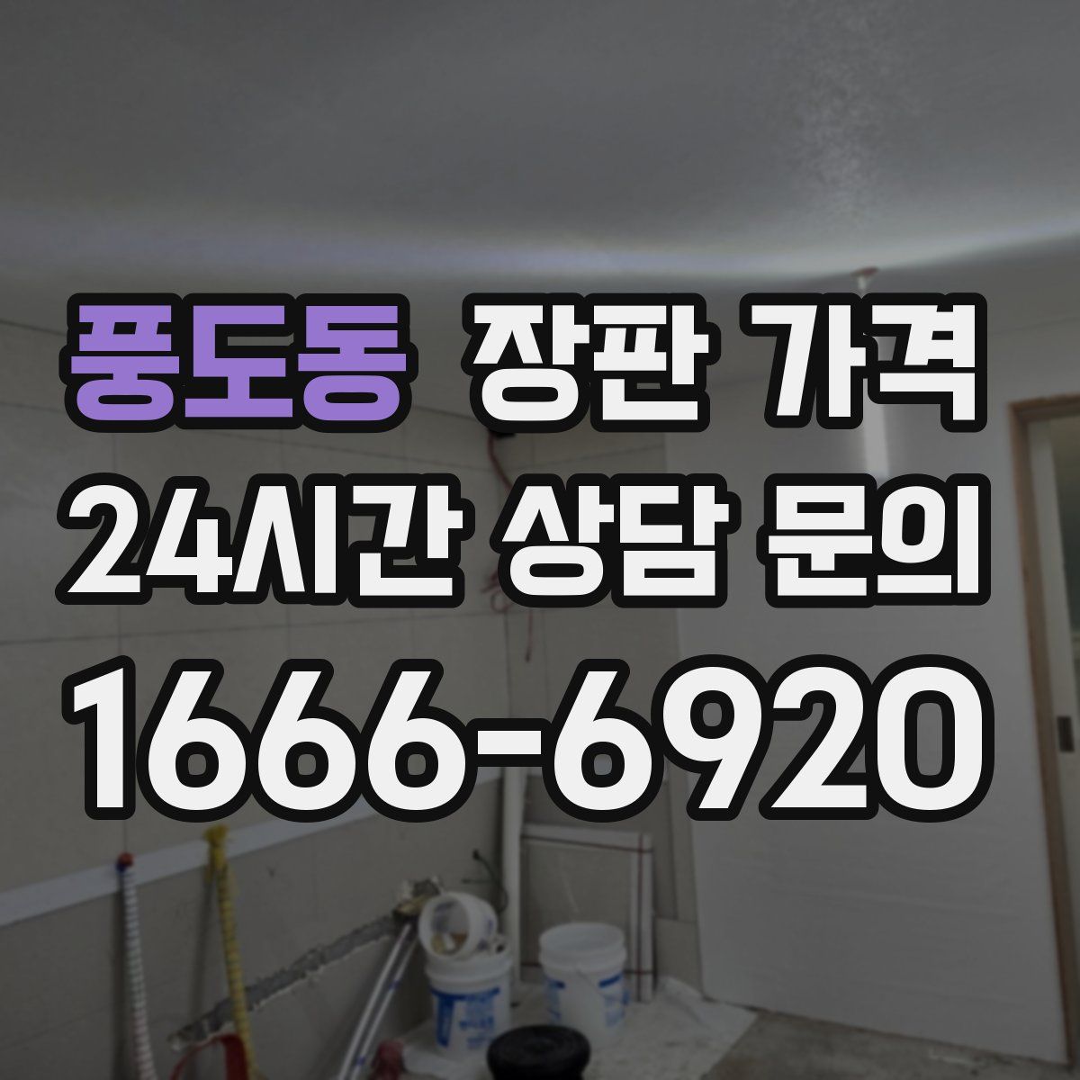 풍도동 장판 가격