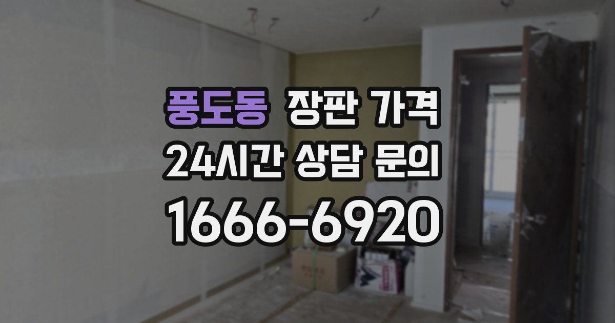 풍도동 장판 가격
