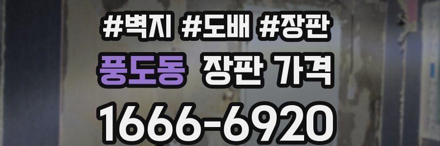 풍도동 장판 가격