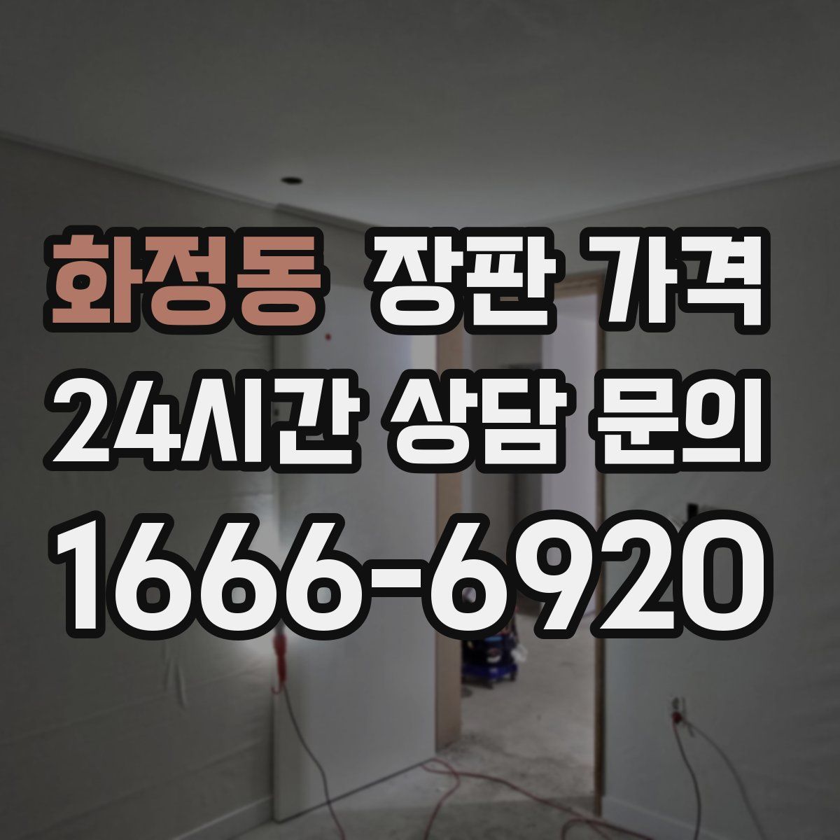 화정동 장판 가격