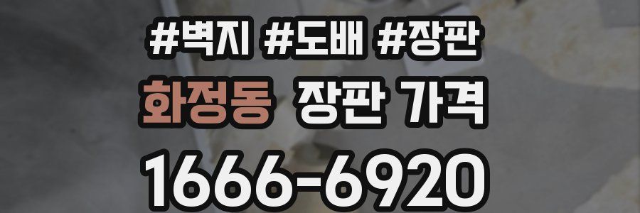 화정동 장판 가격