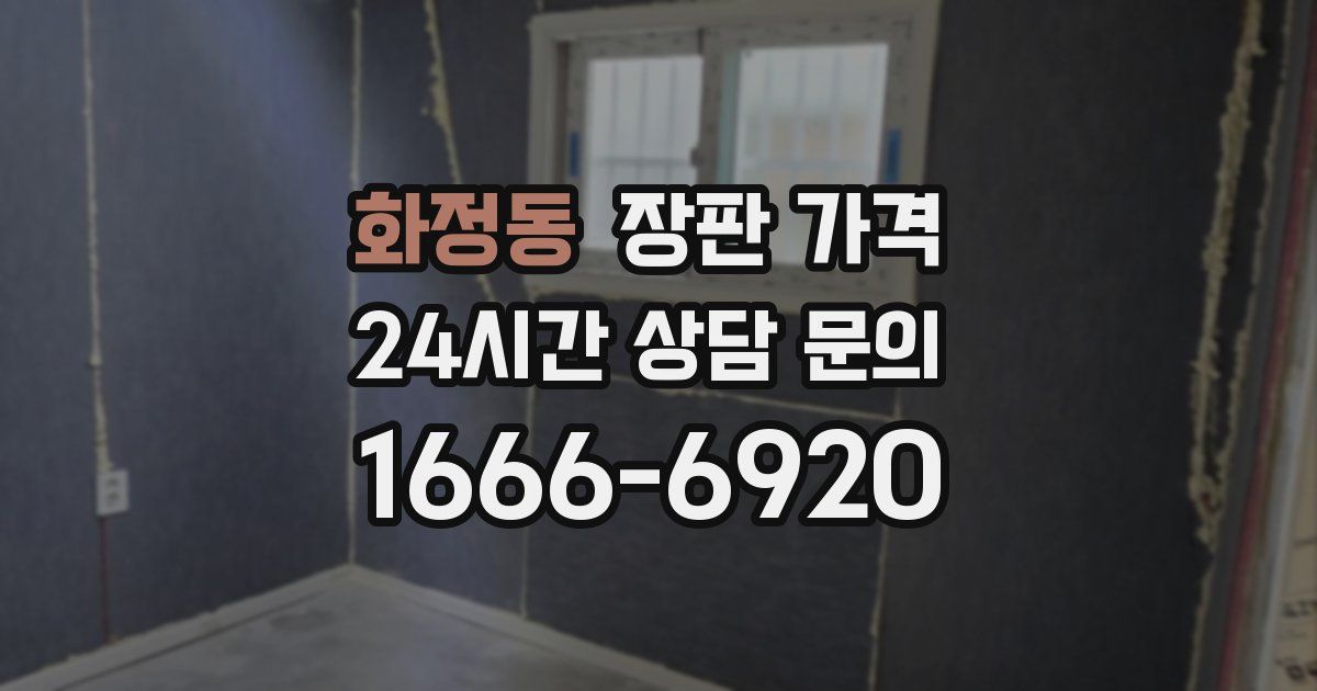 화정동 장판 가격