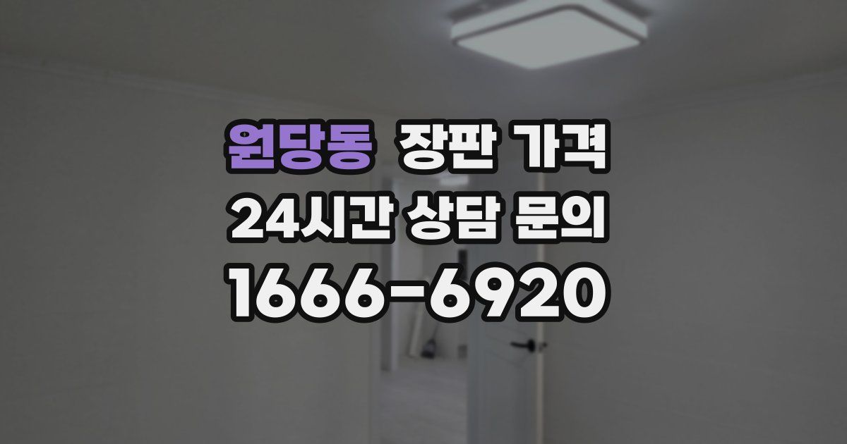 원당동 장판 가격