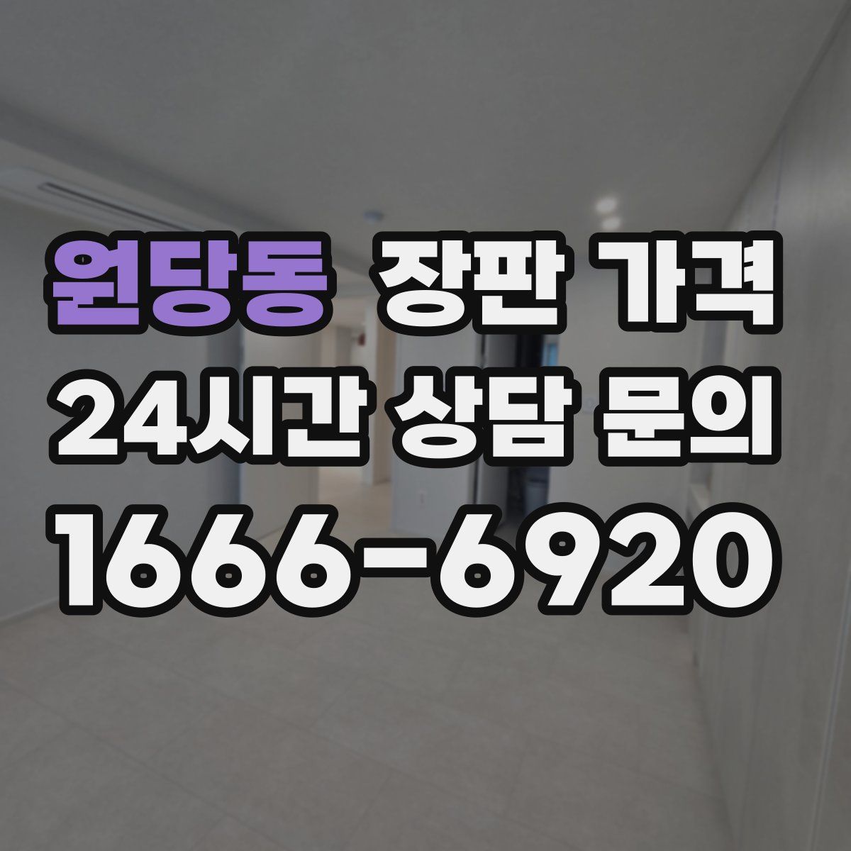 원당동 장판 가격