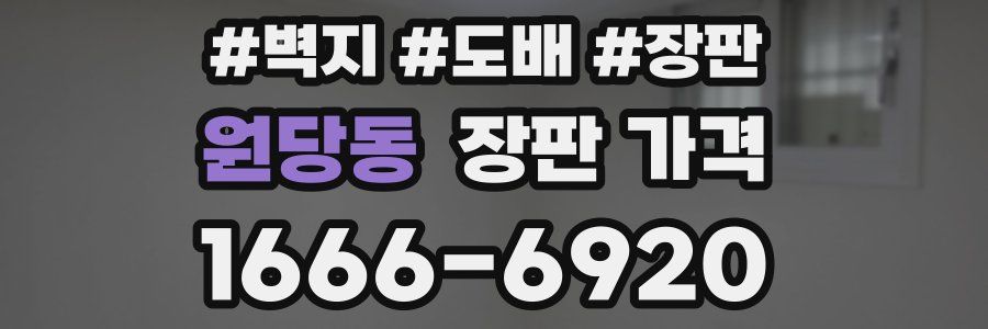 원당동 장판 가격