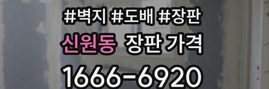 신원동 장판 가격