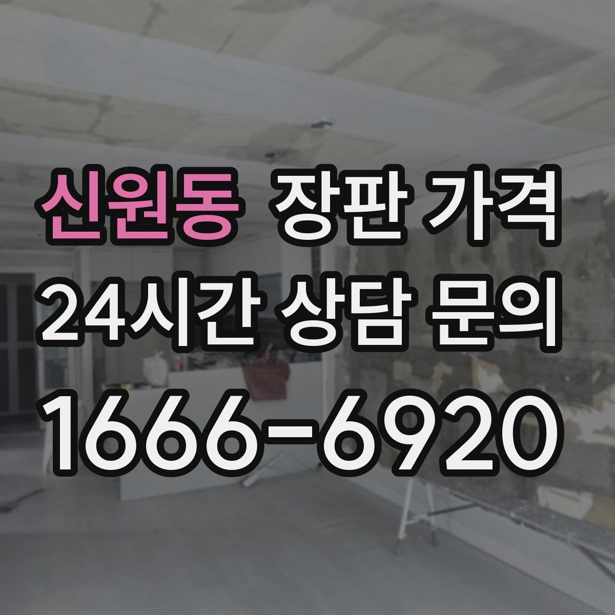 신원동 장판 가격