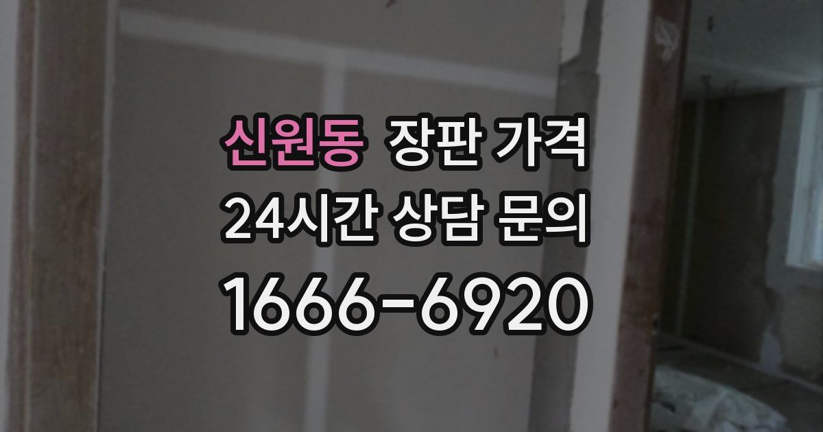 신원동 장판 가격