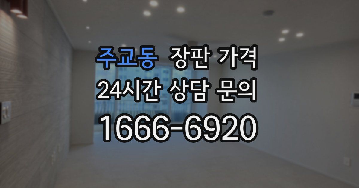 주교동 장판 가격