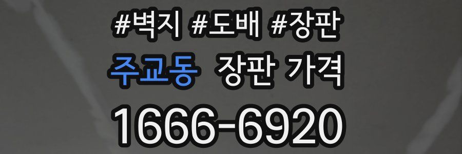 주교동 장판 가격
