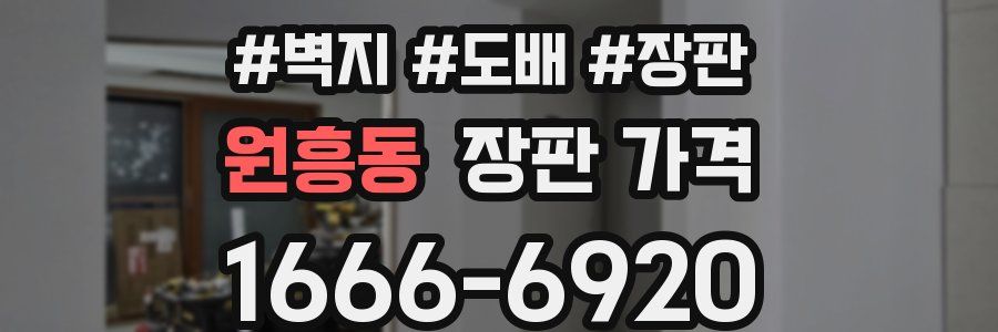 원흥동 장판 가격