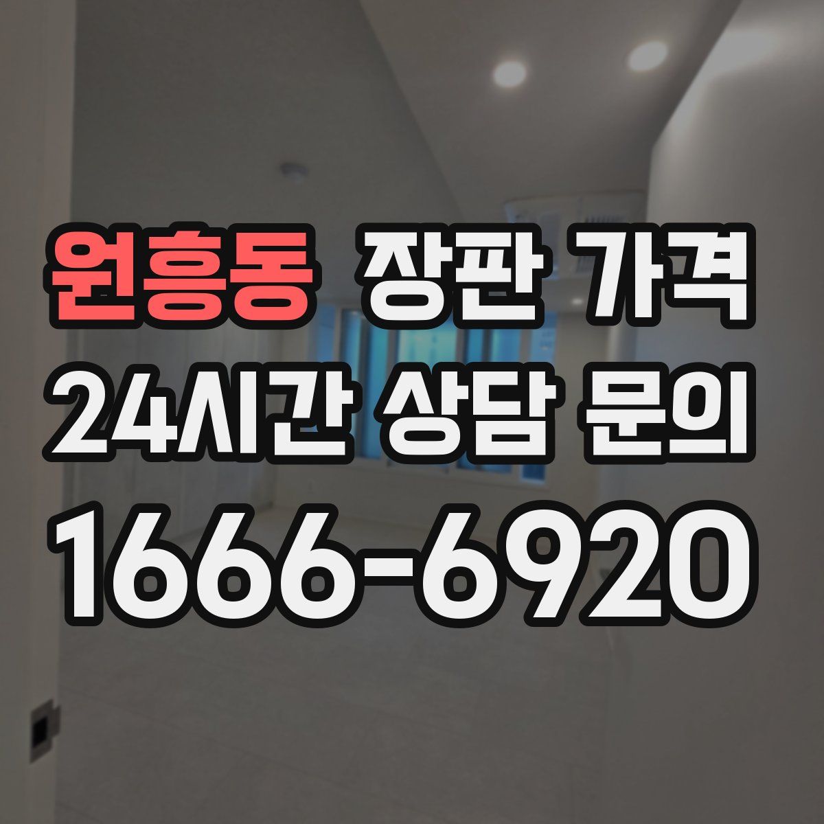 원흥동 장판 가격