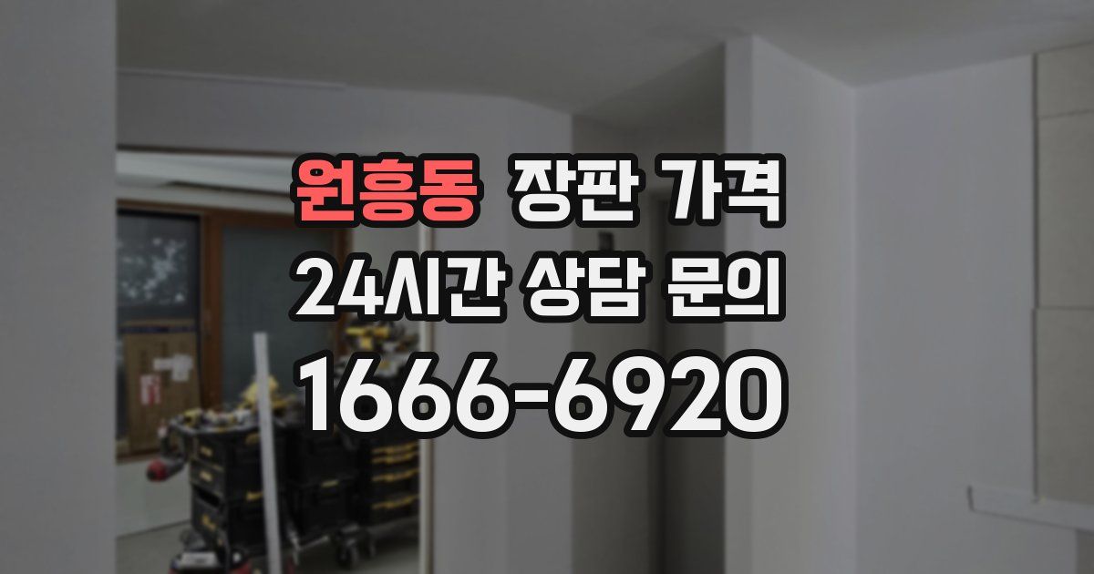 원흥동 장판 가격
