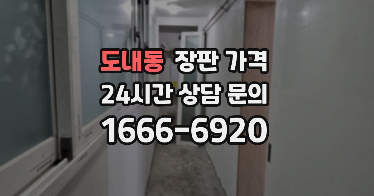 도내동 장판 가격