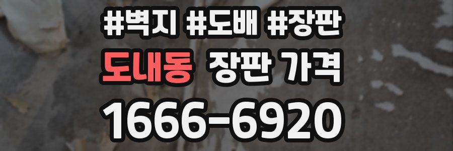 도내동 장판 가격