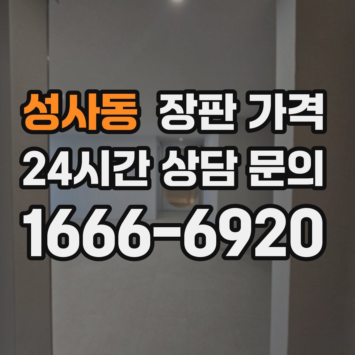 성사동 장판 가격