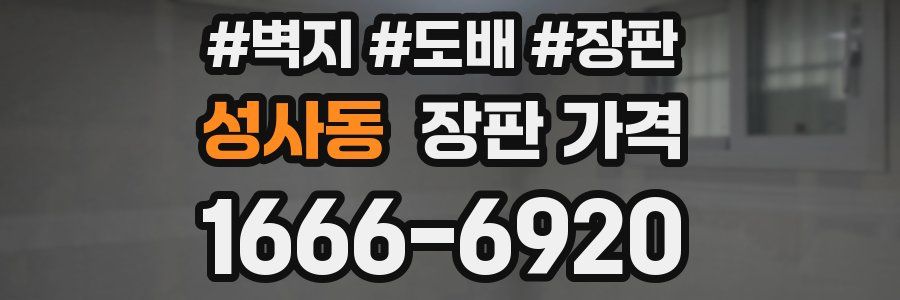 성사동 장판 가격