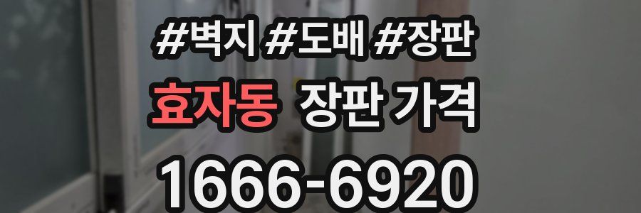 효자동 장판 가격
