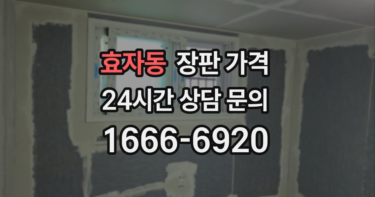 효자동 장판 가격