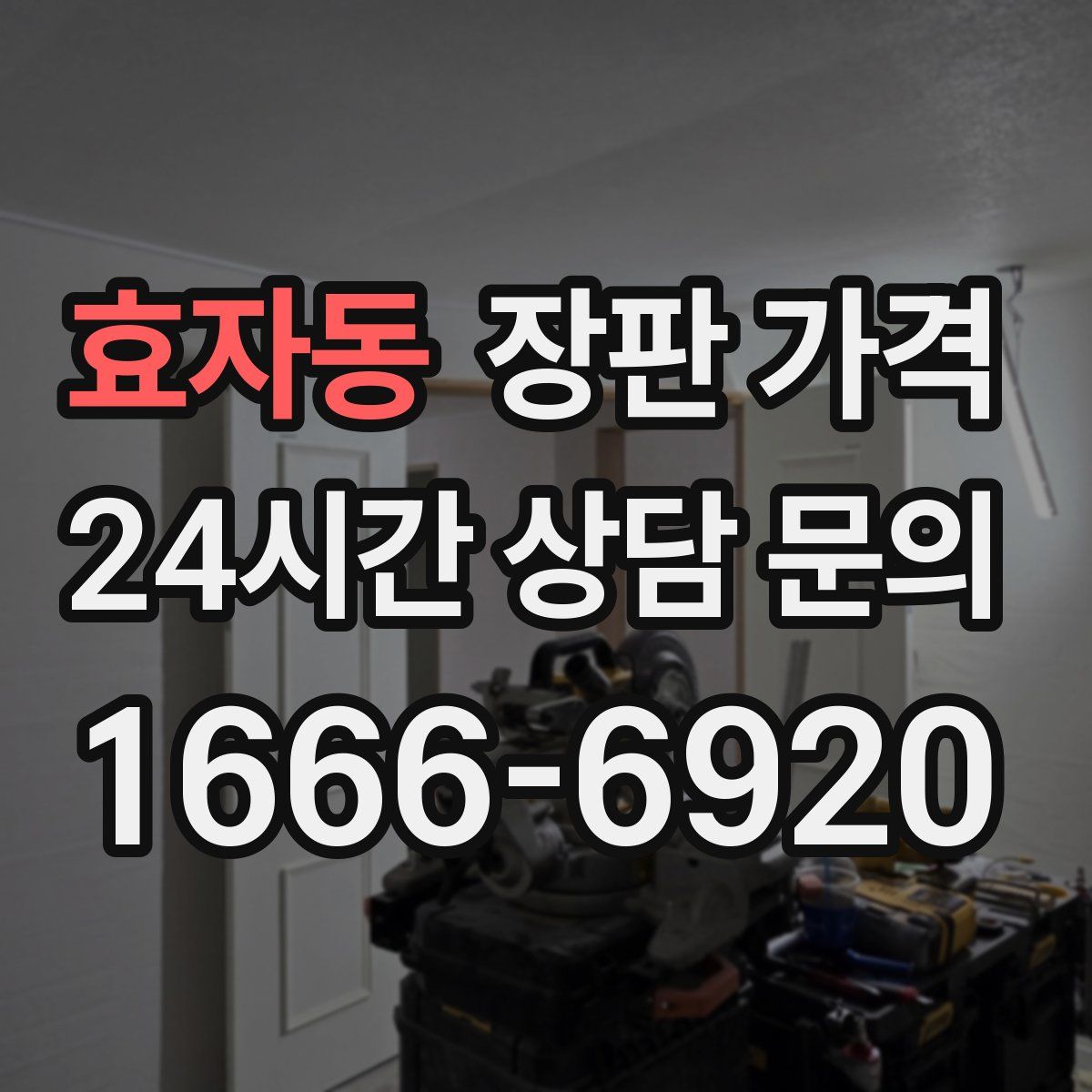 효자동 장판 가격