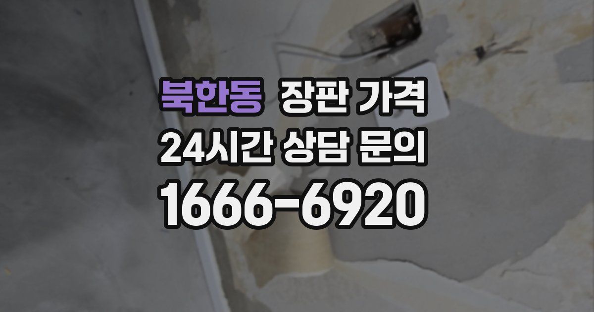 북한동 장판 가격