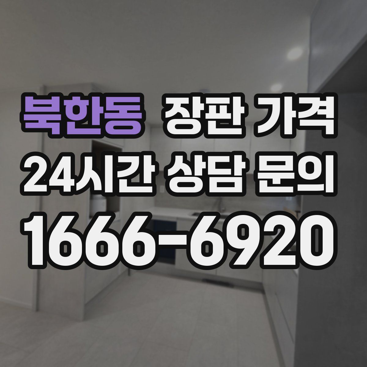북한동 장판 가격