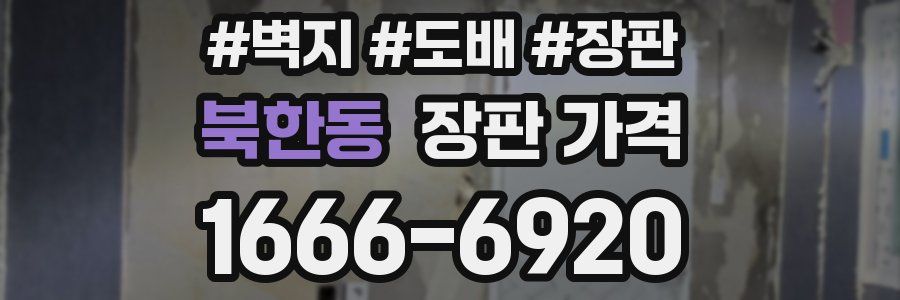 북한동 장판 가격