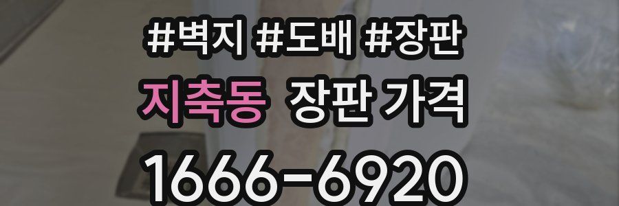 지축동 장판 가격