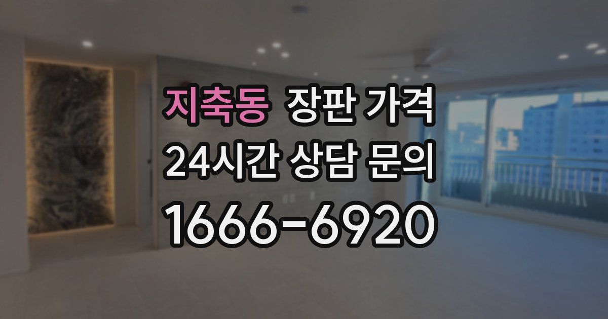 지축동 장판 가격