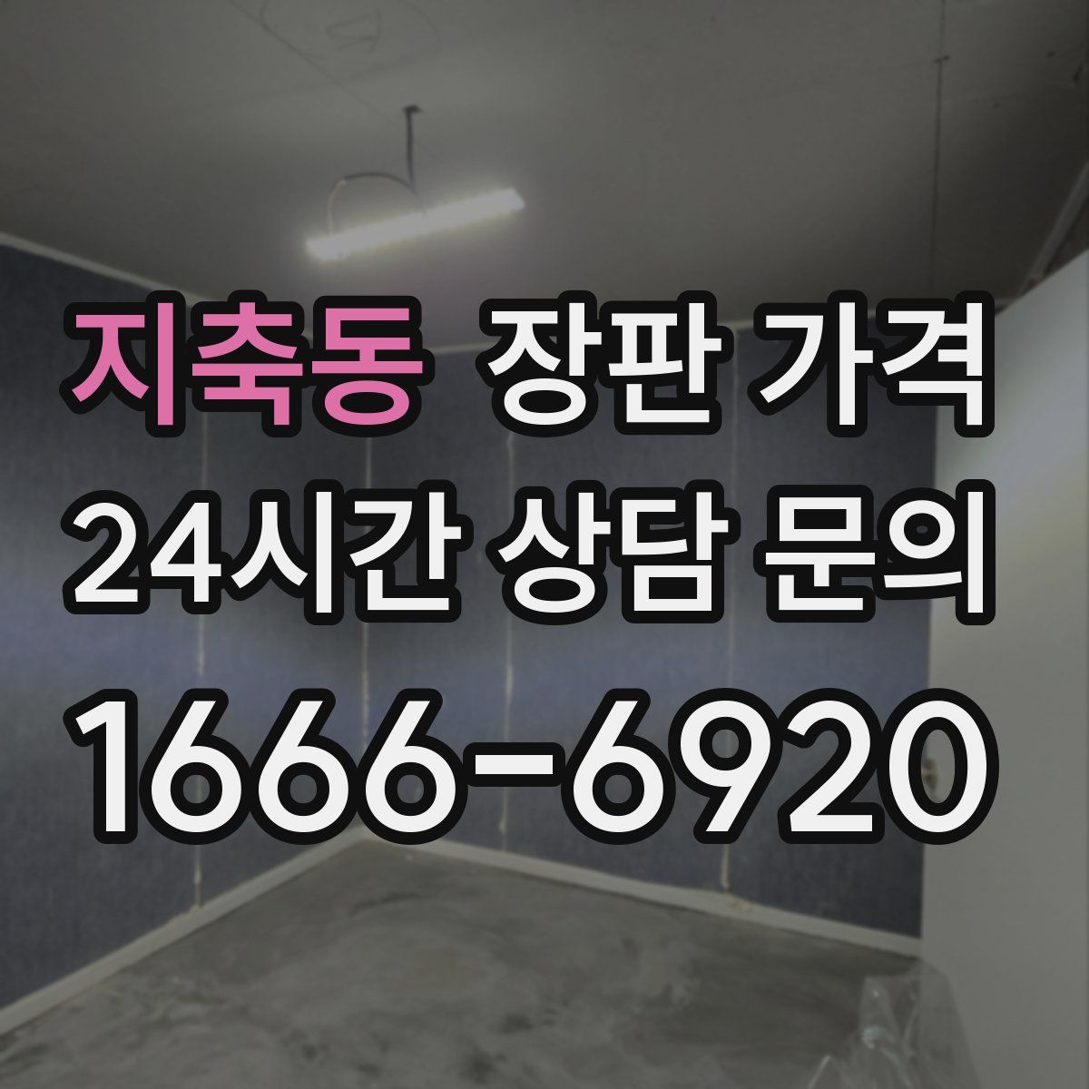 지축동 장판 가격