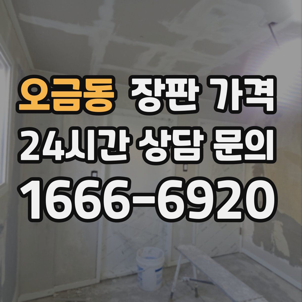 오금동 장판 가격
