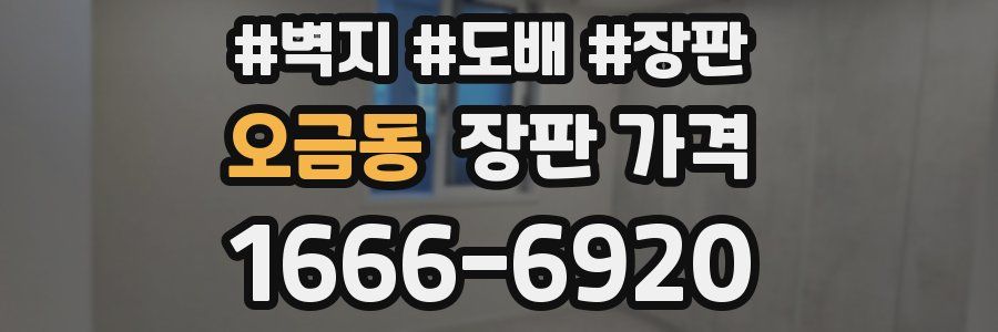 오금동 장판 가격
