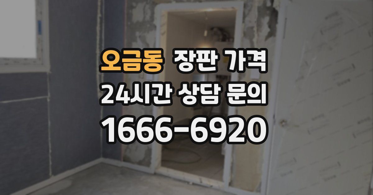 오금동 장판 가격
