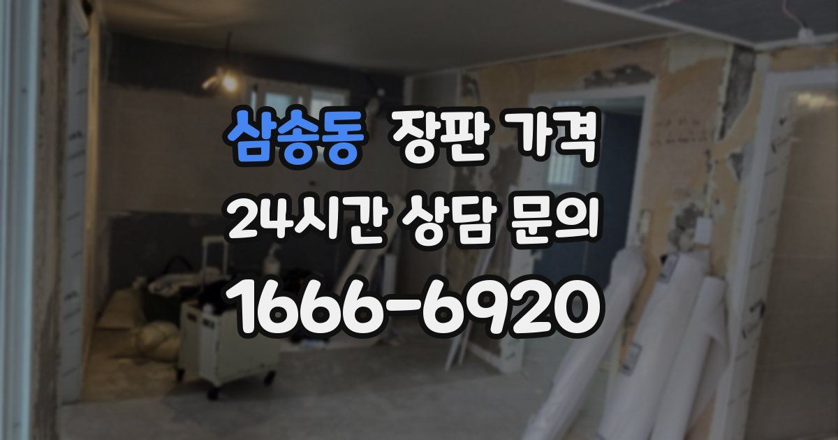 삼송동 장판 가격