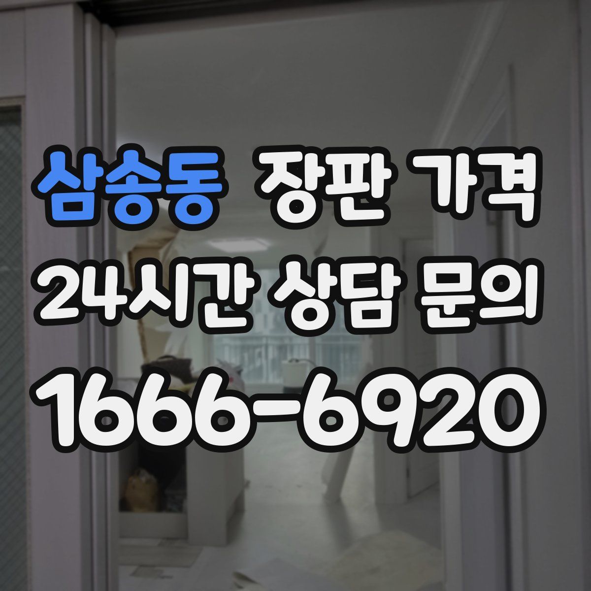 삼송동 장판 가격
