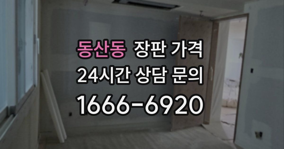 동산동 장판 가격