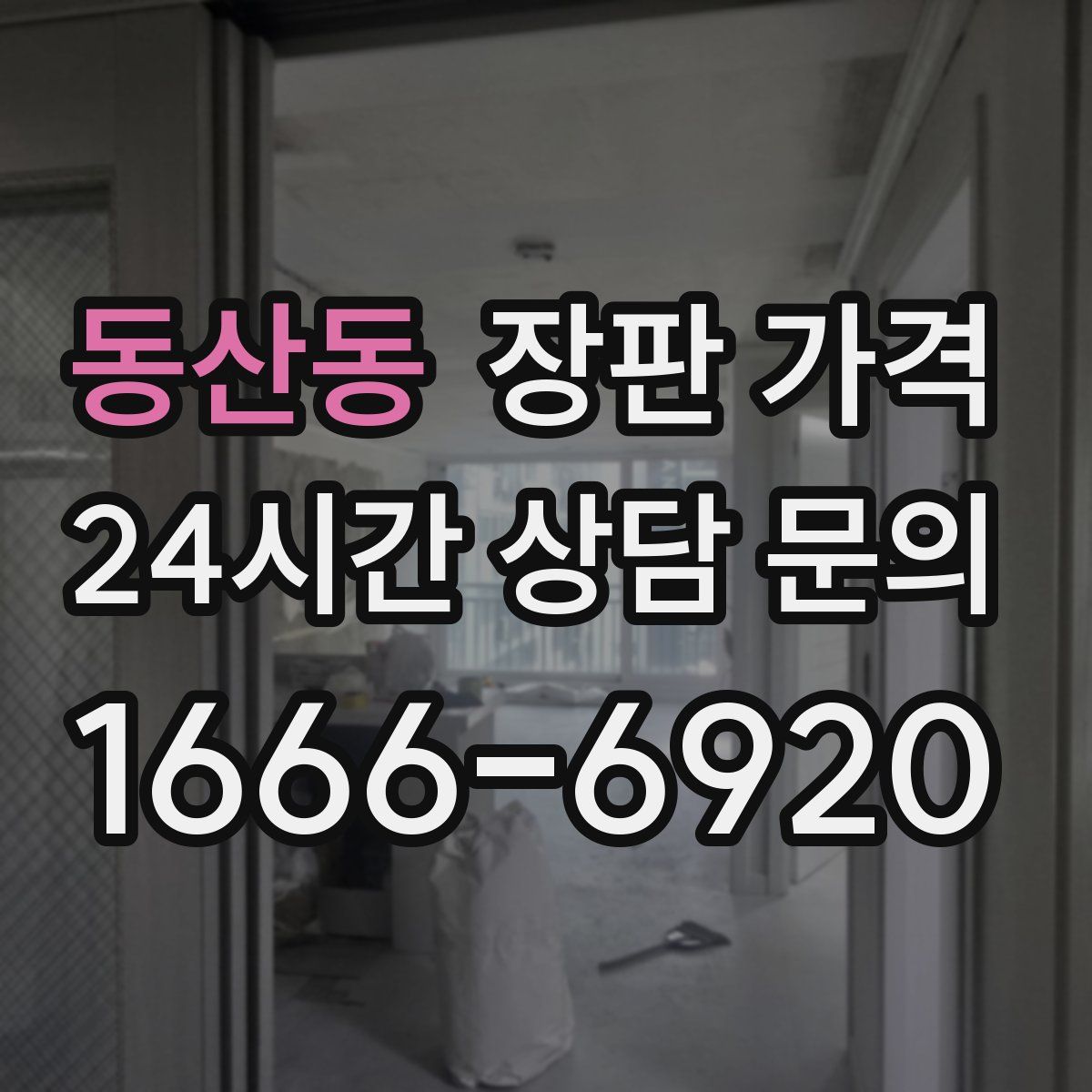 동산동 장판 가격