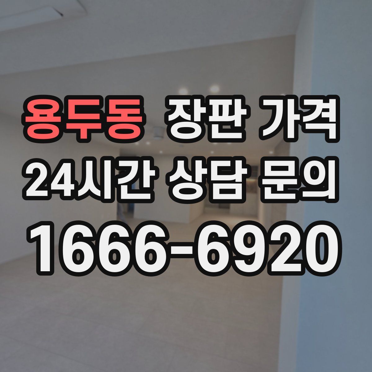 용두동 장판 가격