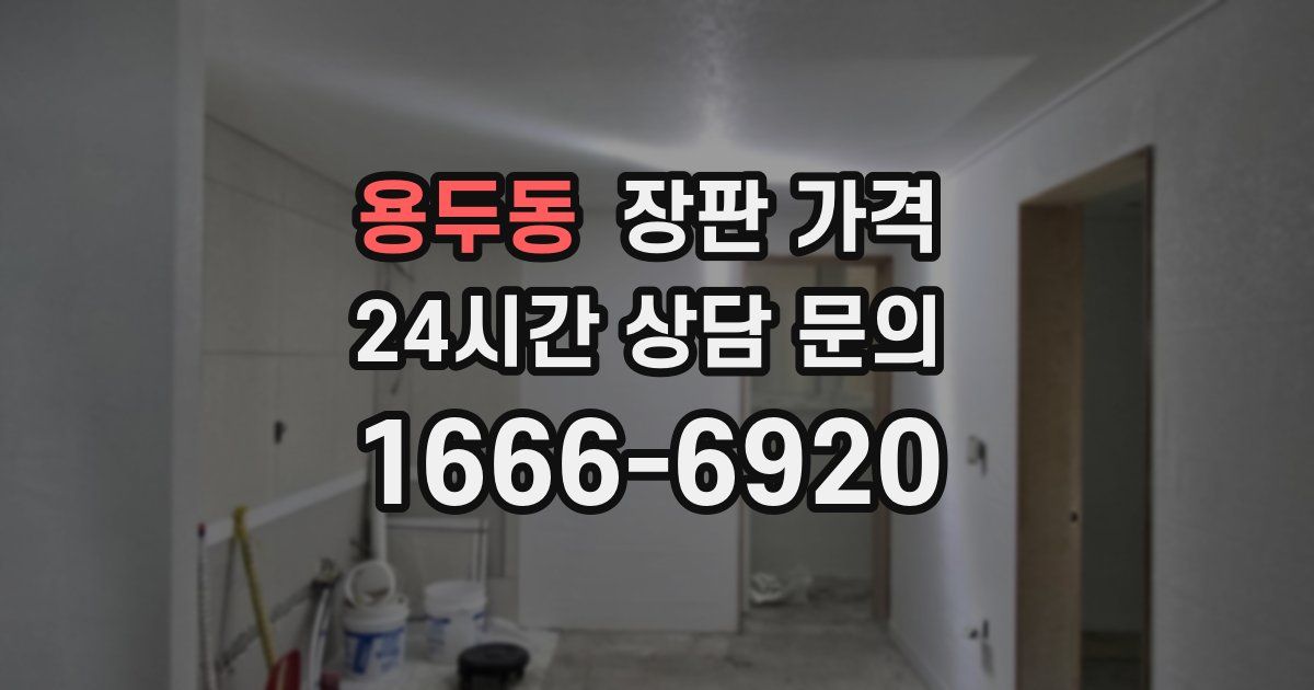 용두동 장판 가격