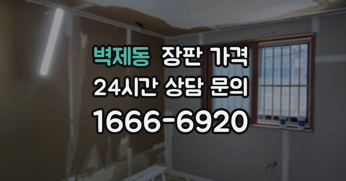 벽제동 장판 가격