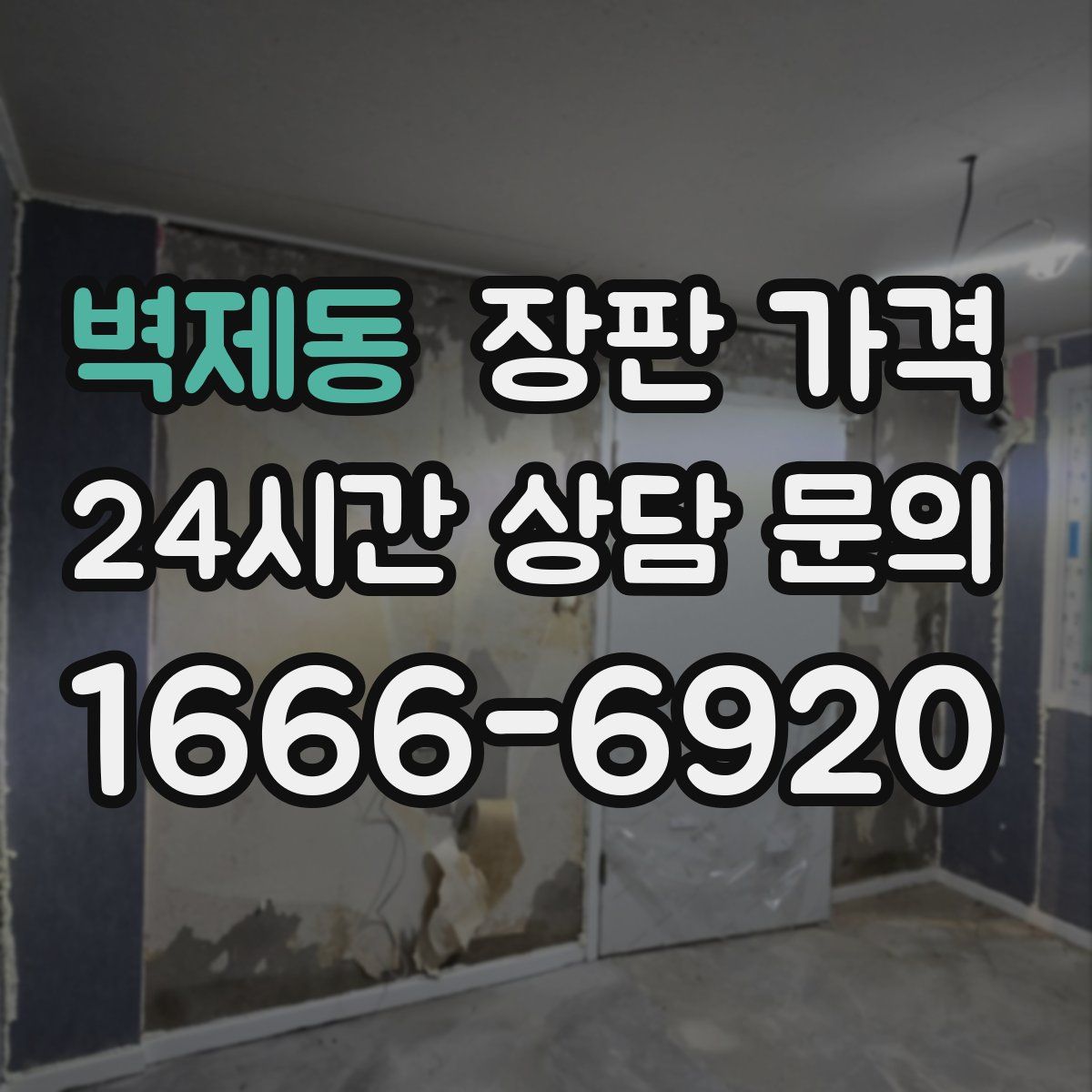 벽제동 장판 가격