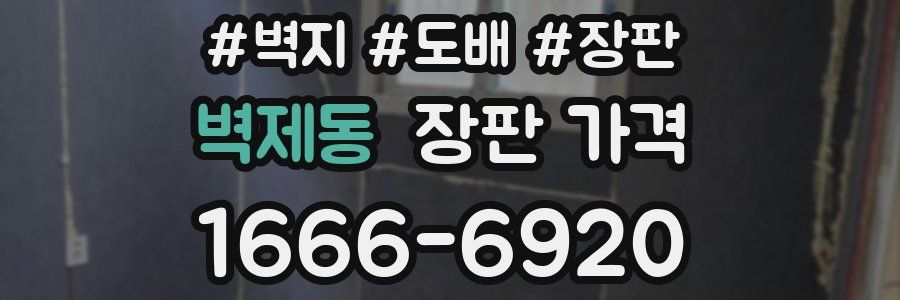 벽제동 장판 가격