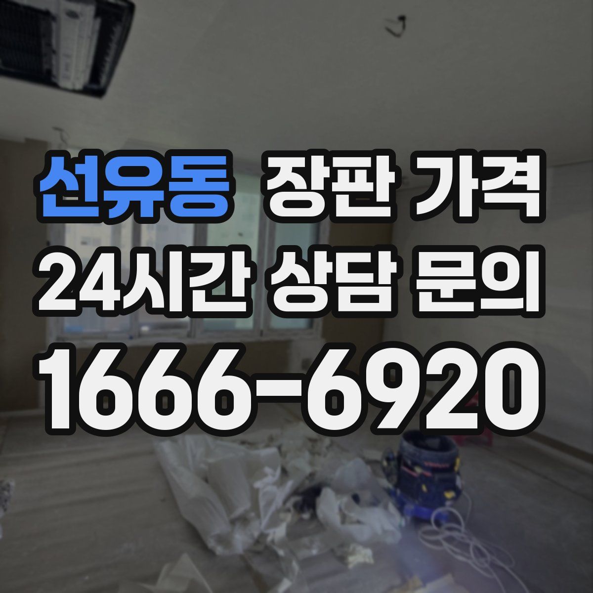 선유동 장판 가격