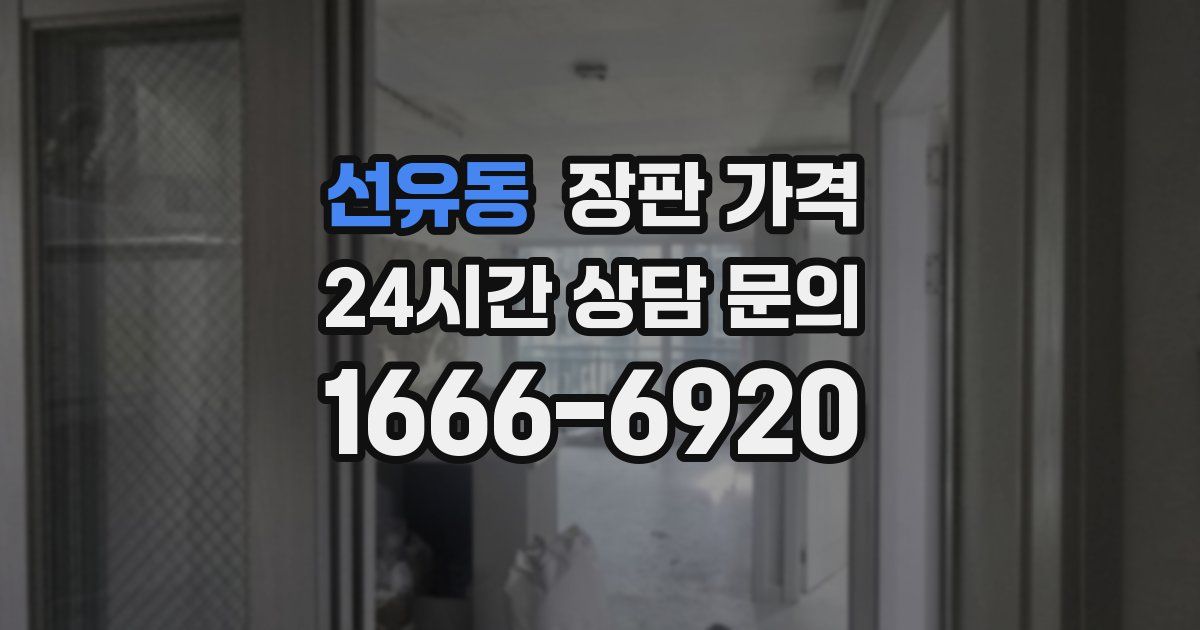 선유동 장판 가격