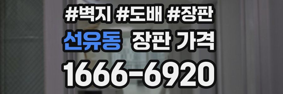 선유동 장판 가격