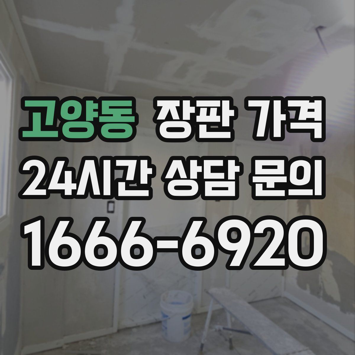 고양동 장판 가격