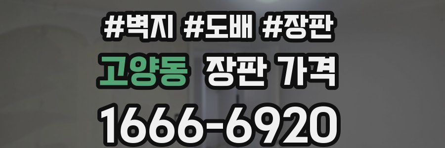고양동 장판 가격