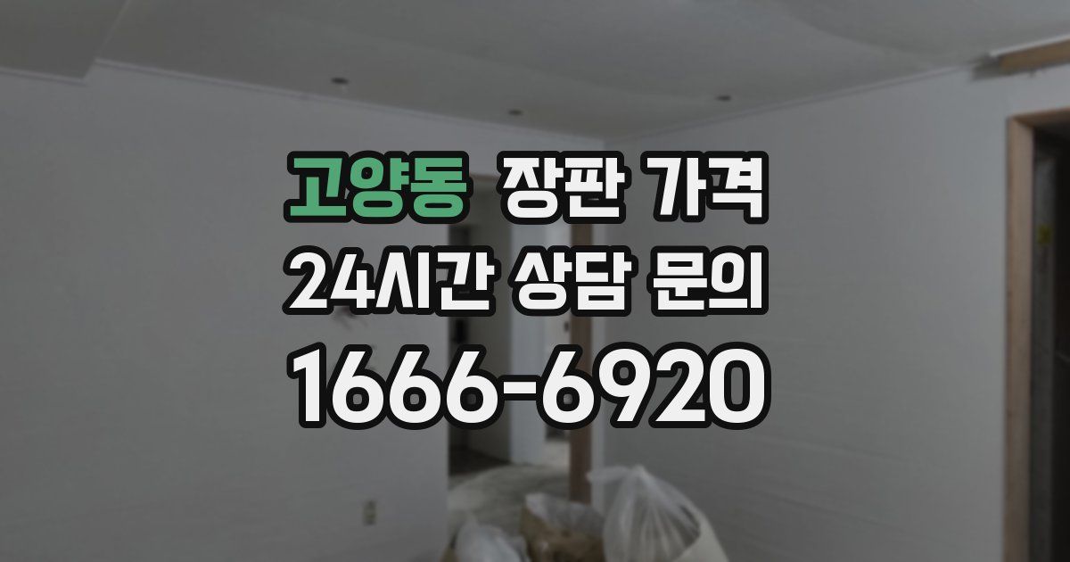 고양동 장판 가격